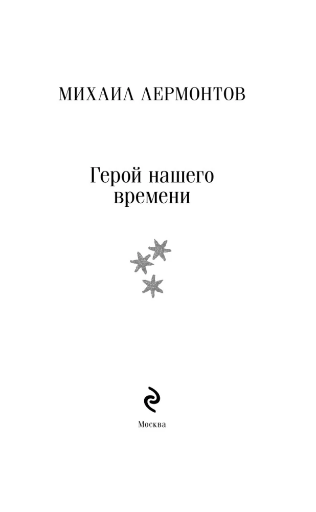 Герой нашего времени